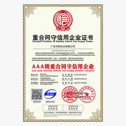 AAA级重合同守信用企业