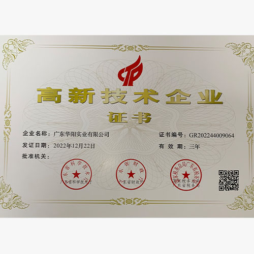 高新技术企业 证书